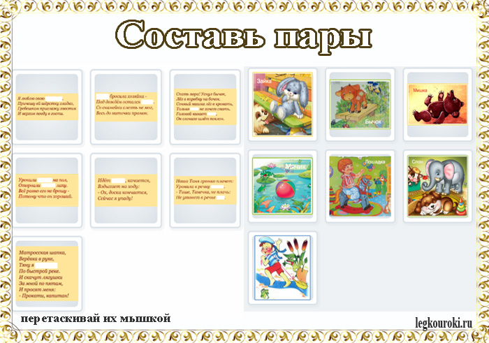 составь пары